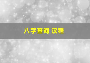 八字查询 汉程